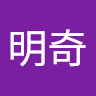 侯明奇