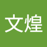 徐文煌