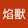 火焰獸