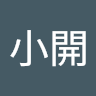劉小開