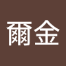 劉爾金