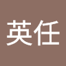 呂英任