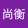 謝尚衡