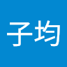 葉子均