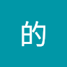 賈的
