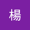 程楊