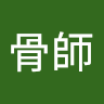 摸骨師