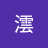 雲澐