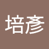 俞培彥