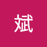 文斌