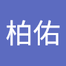 劉柏佑 0