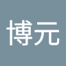 林博元