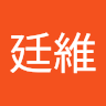 許廷維 1