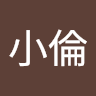 徐小倫