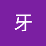 柑牙