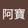 林阿寶