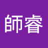 陳師睿