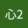 王心2