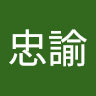 江忠諭