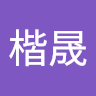 張楷晟