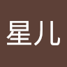 森星儿