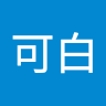 力可白