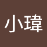 張小瑋