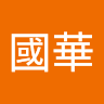 程國華