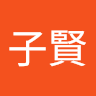 子賢