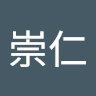 黃崇仁