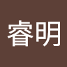王睿明