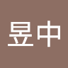 林昱中