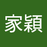 陳家穎 0