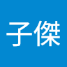 言子傑