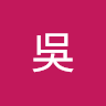 承諭吳