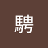 林騁