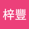 洪梓豐