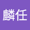 朱麟任