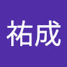 夘祐成