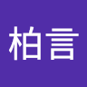 葉柏言