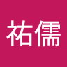 田祐儒