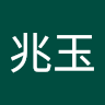 古兆玉