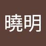 王曉明 a