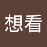 好想看