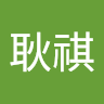 林耿祺
