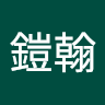 王鎧翰