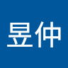 陳昱仲