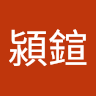 陳潁鍹