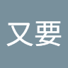 一又要