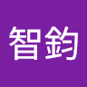 胡智鈞